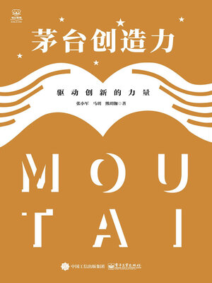 cover image of 茅台创造力